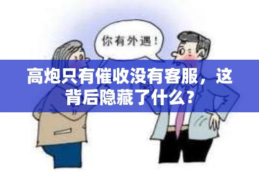 高炮只有催收没有客服，这背后隐藏了什么？