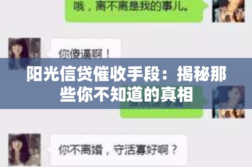 阳光信贷催收手段：揭秘那些你不知道的真相