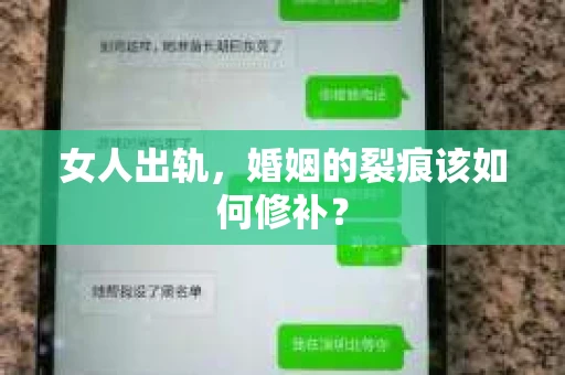 女人出轨，婚姻的裂痕该如何修补？