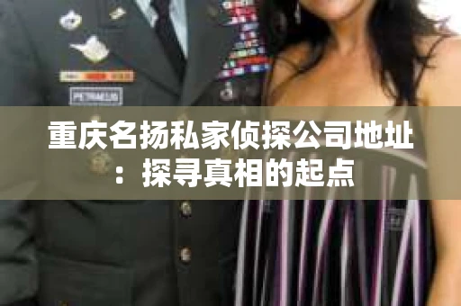 重庆名扬私家侦探公司地址：探寻真相的起点