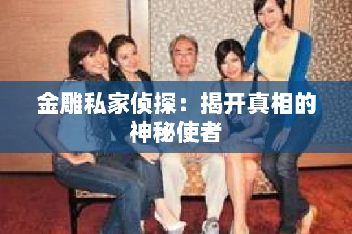 金雕私家侦探：揭开真相的神秘使者