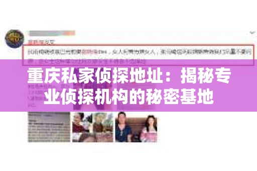 重庆私家侦探地址：揭秘专业侦探机构的秘密基地