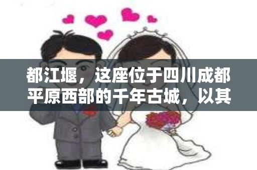 都江堰，这座位于四川成都平原西部的千年古城，以其独特的自然风光和深厚的历史文化底蕴吸引着无数游客。然而，在这座美丽的城市中，有时也会出现一些让人头疼的问题，比如家庭纠纷、财产纠纷等。这时候，找一位专业的私家侦探来帮忙，就显得尤为重要。那么，都江堰哪里可以招到私家侦探呢？下面，我就来为大家详细介绍一下。