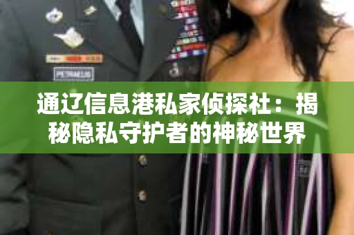 通辽信息港私家侦探社：揭秘隐私守护者的神秘世界