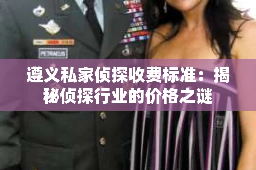 遵义私家侦探收费标准：揭秘侦探行业的价格之谜