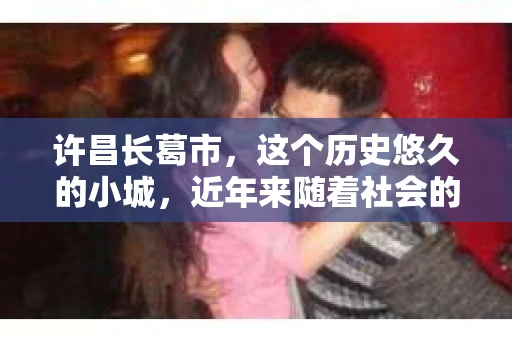 许昌长葛市，这个历史悠久的小城，近年来随着社会的发展，人们的生活节奏加快，对于私家侦探的需求也逐渐增多。那么，许昌长葛市有私家侦探吗？这个问题，让我带你一探究竟。