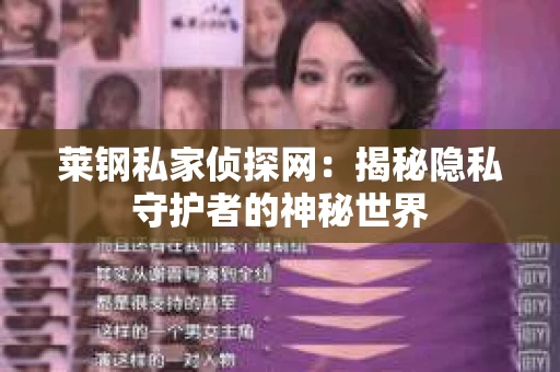 莱钢私家侦探网：揭秘隐私守护者的神秘世界