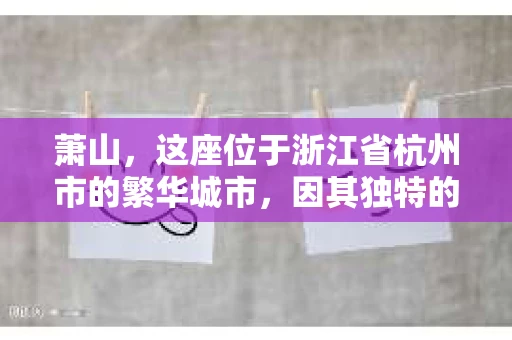 萧山，这座位于浙江省杭州市的繁华城市，因其独特的地理位置和丰富的历史文化，吸引了众多游客和创业者。然而，在现实生活中，总有一些让人头疼的问题需要解决，比如婚姻出轨、财产纠纷等。这时候，私家侦探就成为了许多人寻求帮助的对象。那么，萧山哪里有私家侦探呢？下面，我就来为大家详细介绍一下。