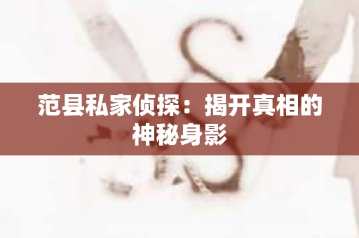 范县私家侦探：揭开真相的神秘身影