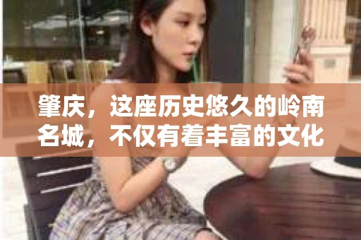 肇庆，这座历史悠久的岭南名城，不仅有着丰富的文化遗产，还有着独特的现代生活节奏。在这个城市里，你是否曾有过需要帮助解决一些棘手问题的时候？或许，你听说过肇庆有私家侦探，那么，他们究竟是怎样的存在呢？