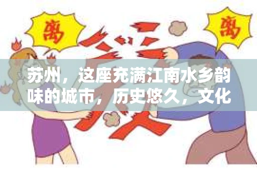 苏州，这座充满江南水乡韵味的城市，历史悠久，文化底蕴深厚。在这样一个充满故事的地方，私家侦探公司自然也不少。那么，苏州哪有私家侦探公司呢？今天，我就来给大家盘点一下。