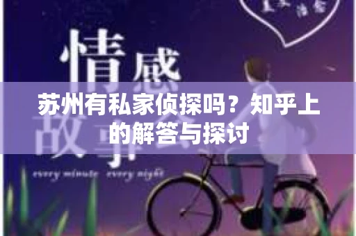 苏州有私家侦探吗？知乎上的解答与探讨