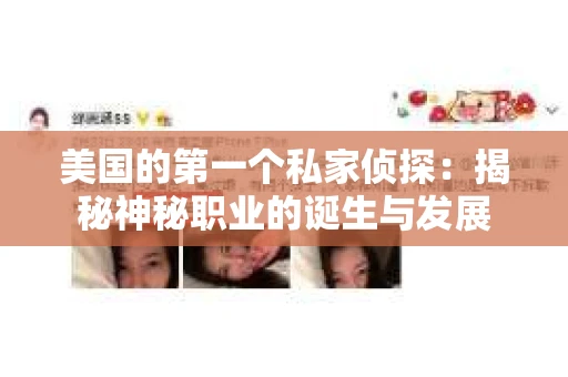 美国的第一个私家侦探：揭秘神秘职业的诞生与发展