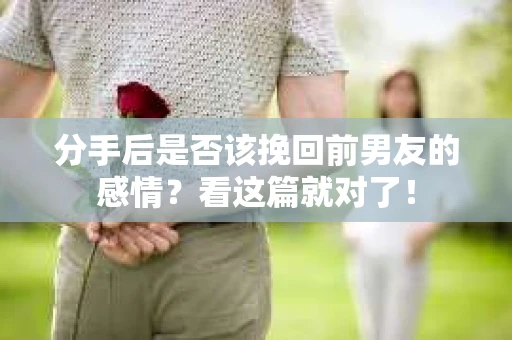 分手后是否该挽回前男友的感情？看这篇就对了！