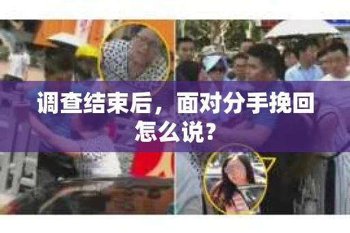 调查结束后，面对分手挽回怎么说？
