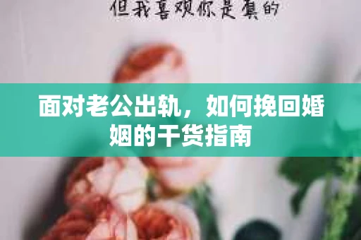 面对老公出轨，如何挽回婚姻的干货指南