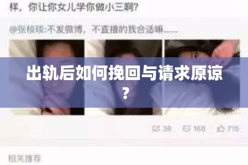出轨后如何挽回与请求原谅？