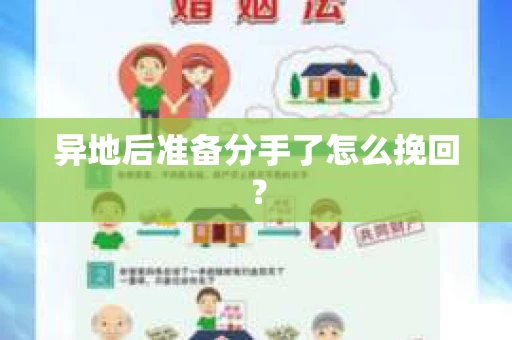 异地后准备分手了怎么挽回? 异地后准备分手了怎么挽回?