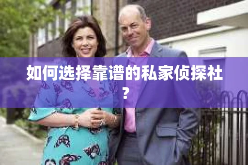 如何选择靠谱的私家侦探社？
