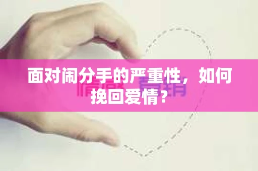面对闹分手的严重性，如何挽回爱情？