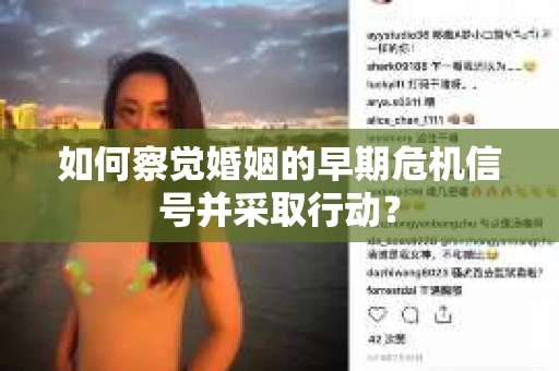 如何察觉婚姻的早期危机信号并采取行动? 如何察觉婚姻的早期危机信号并采取行动?