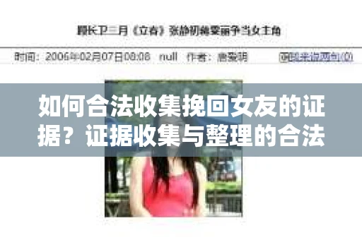 如何合法收集挽回女友的证据?证据收集与整理的合法策略怎么办? 如何合法收集挽回女友的证据?证据收集与整理的合法策略怎么办?