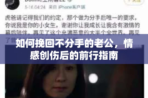 如何挽回不分手的老公,情感创伤后的前行指南 如何挽回不分手的老公,情感创伤后的前行指南