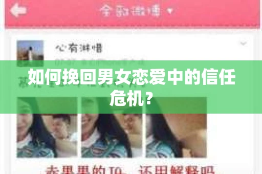 如何挽回男女恋爱中的信任危机？