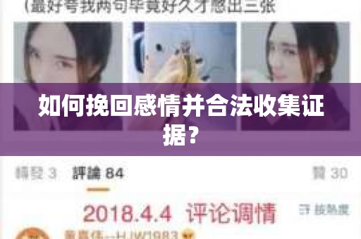如何挽回感情并合法收集证据? 如何挽回感情并合法收集证据?
