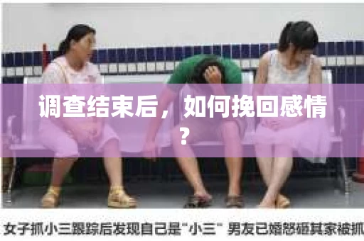 调查结束后，如何挽回感情？