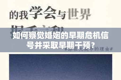 如何察觉婚姻的早期危机信号并采取早期干预？