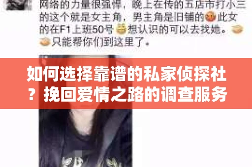 如何选择靠谱的私家侦探社?挽回爱情之路的调查服务指南 如何选择靠谱的私家侦探社?挽回爱情之路的调查服务指南