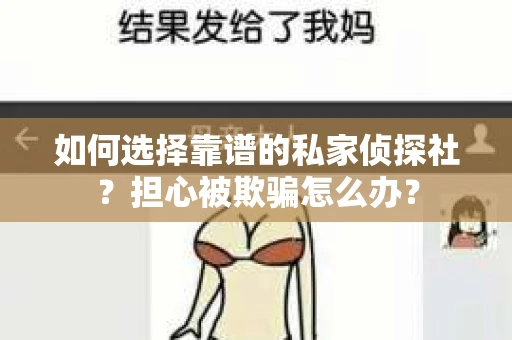 如何选择靠谱的私家侦探社？担心被欺骗怎么办？
