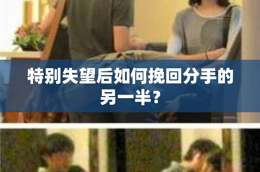 特别失望后如何挽回分手的另一半？
