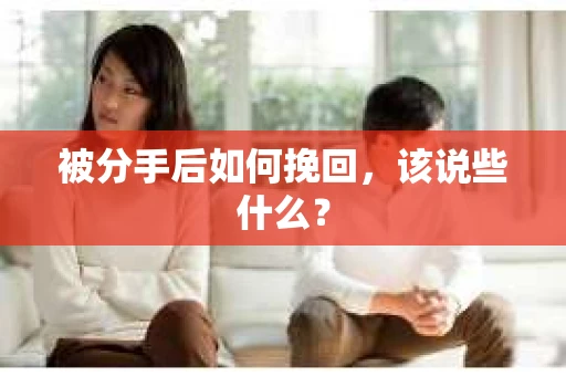 被分手后如何挽回，该说些什么？