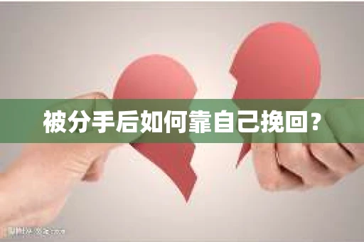 被分手后如何靠自己挽回？