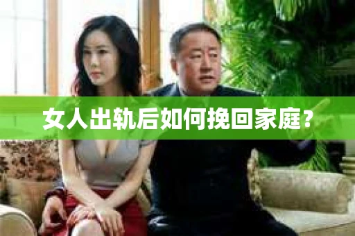 女人出轨后如何挽回家庭？