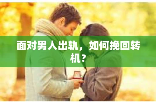 面对男人出轨，如何挽回转机？