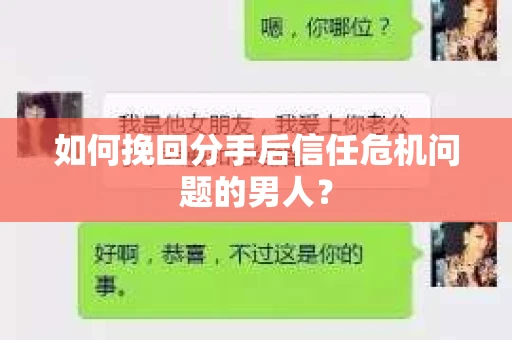如何挽回分手后信任危机问题的男人？