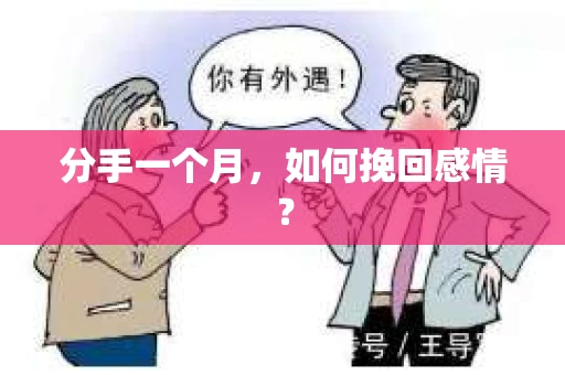分手一个月，如何挽回感情？