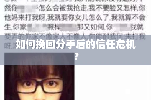如何挽回分手后的信任危机？