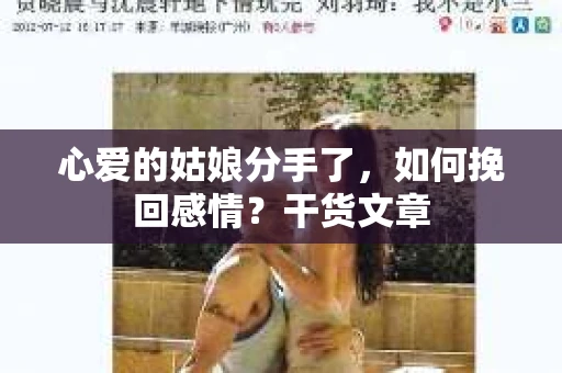 心爱的姑娘分手了，如何挽回感情？干货文章