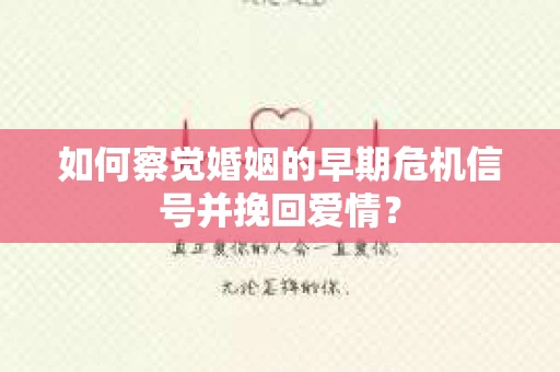 如何察觉婚姻的早期危机信号并挽回爱情？