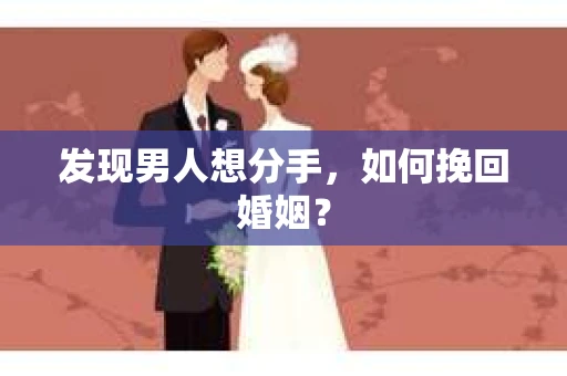 发现男人想分手，如何挽回婚姻？