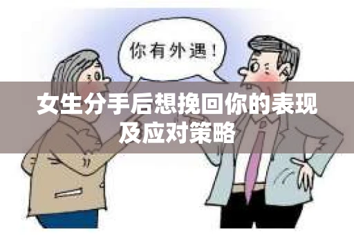 女生分手后想挽回你的表现及应对策略