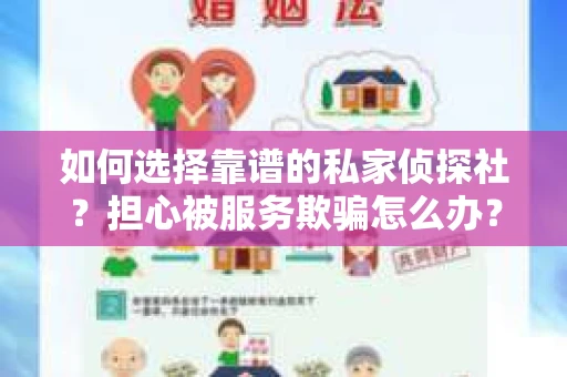 如何选择靠谱的私家侦探社？担心被服务欺骗怎么办？