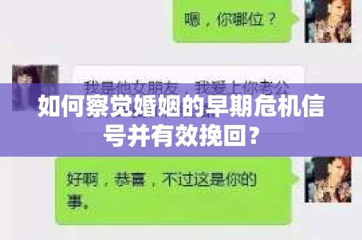 如何察觉婚姻的早期危机信号并有效挽回？