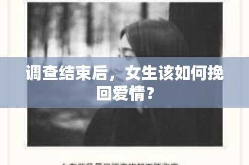 调查结束后，女生该如何挽回爱情？