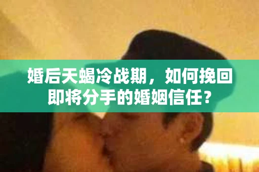 婚后天蝎冷战期，如何挽回即将分手的婚姻信任？