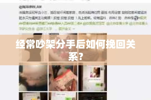 经常吵架分手后如何挽回关系？